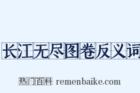 长江无尽图卷反义词是什么意思的图片